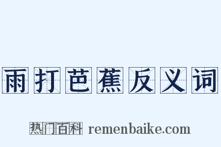 雨打芭蕉反义词是什么意思的图片